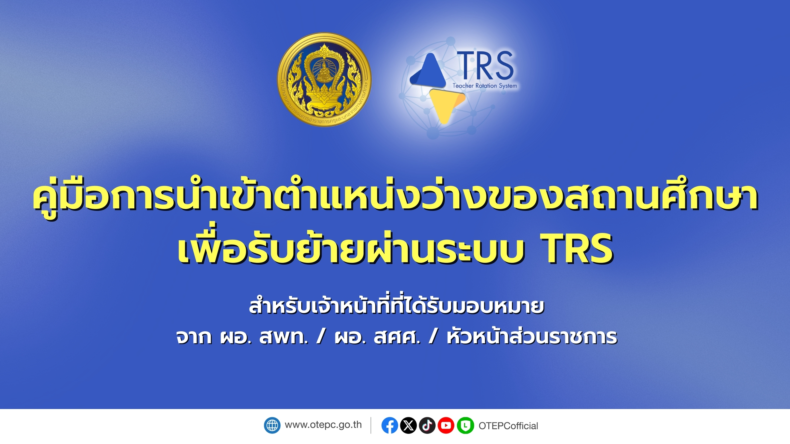 ประเด็นน่ารู้เกี่ยวกับระบบการย้ายข้าราชการครู Teacher Rotation System TRS 2