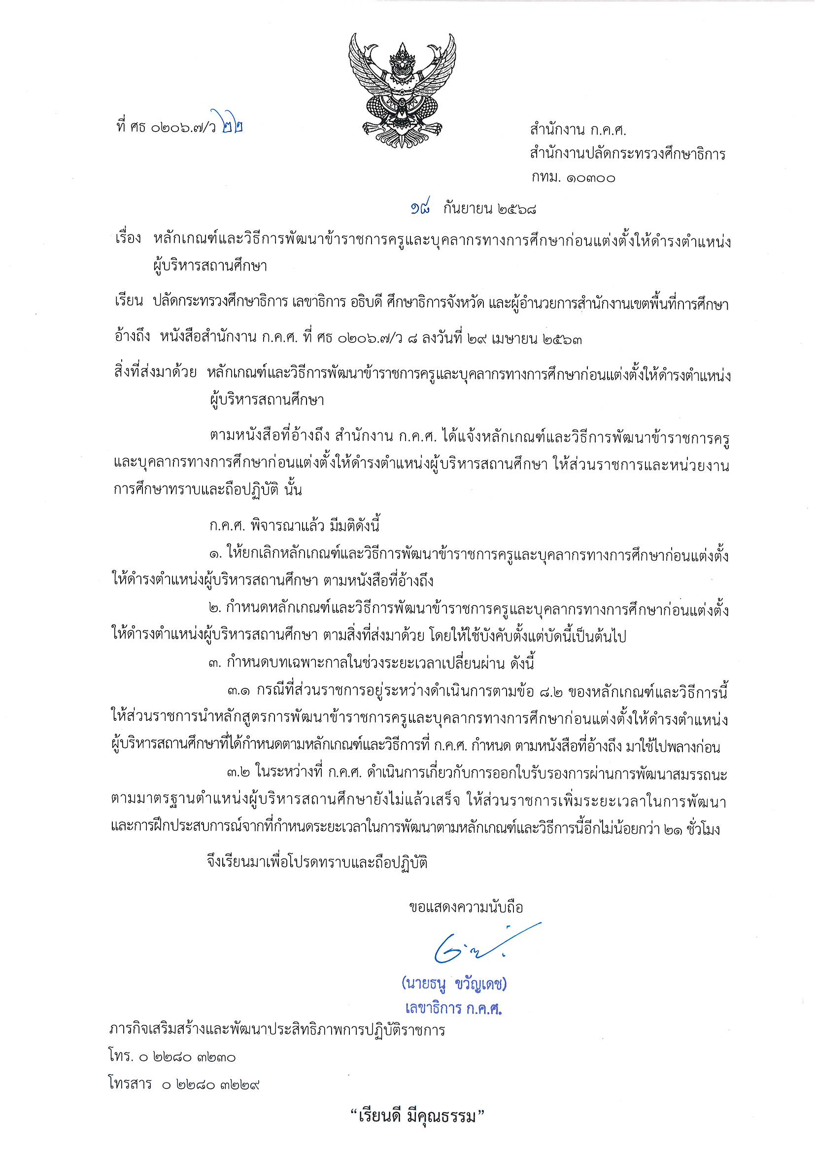 ว 22 2568 หลักเกณฑ์และวิธีการพัฒนาก่อนแต่งตั้ Page 1