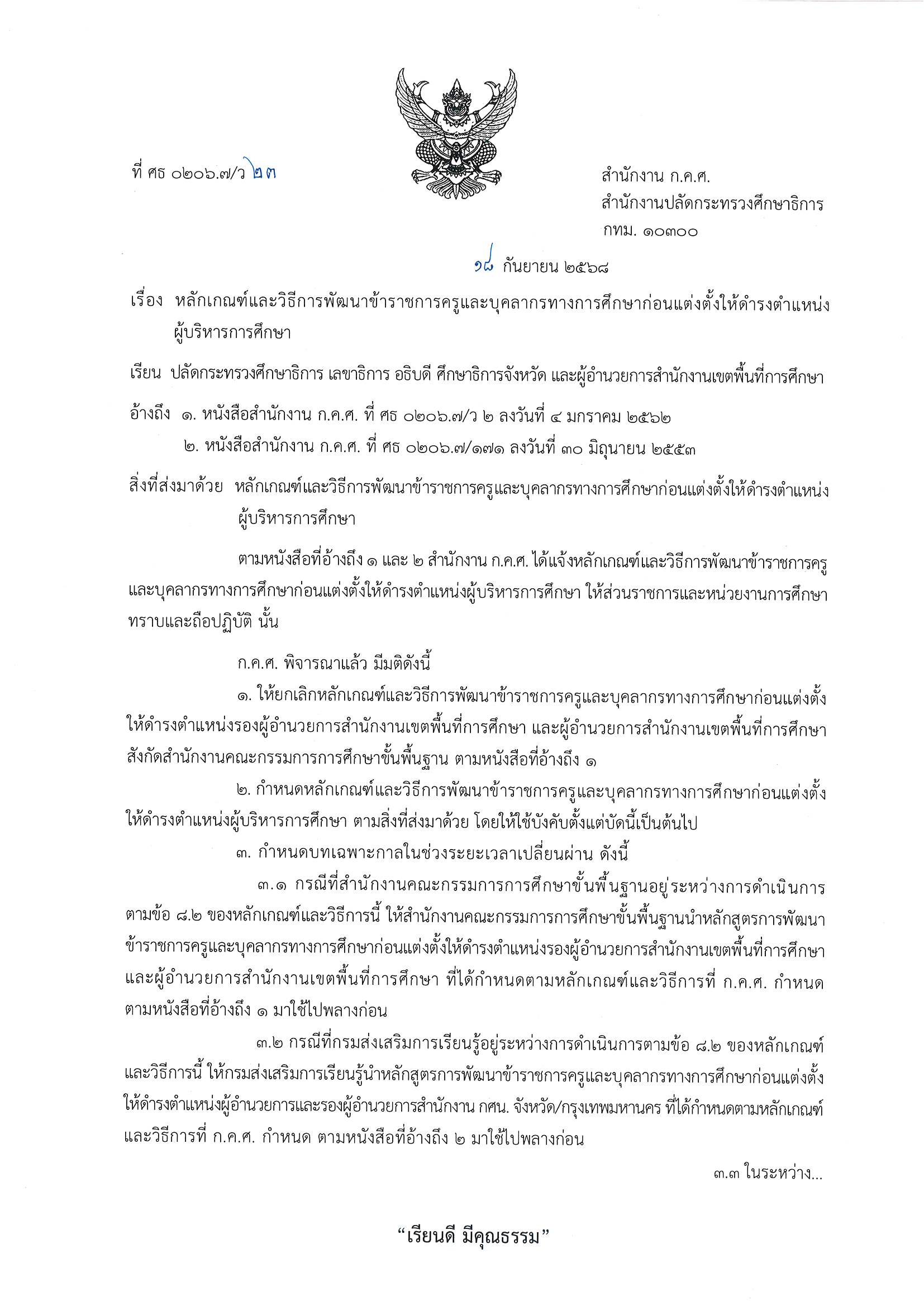 ว 23 2568 หลักเกณฑ์และวิธีการพัฒนาก่อนแต่งตั้ Page 1