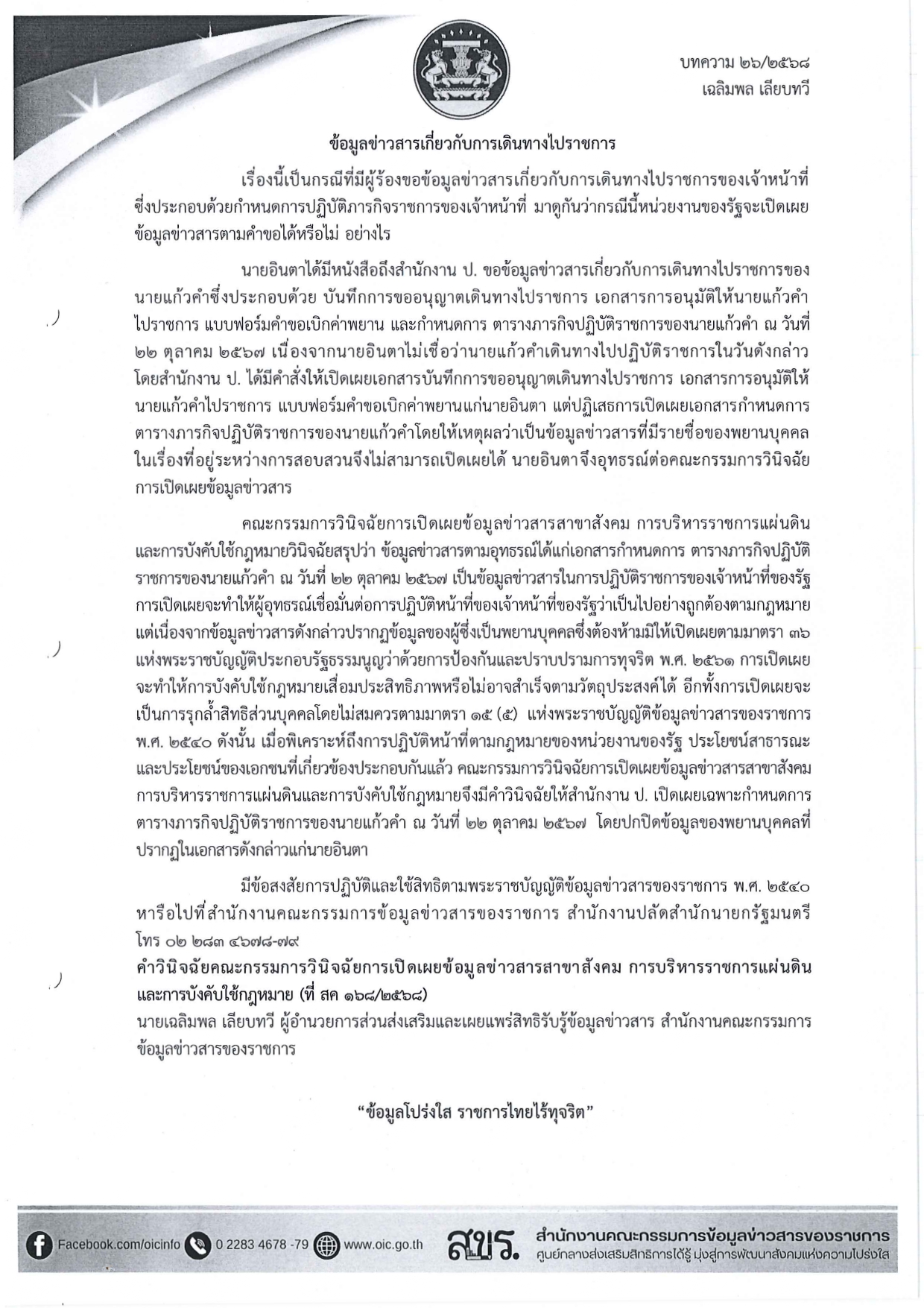 นร 0108ว 775 ลงวันที่ 12 มิถุนายน 2568 page 0001