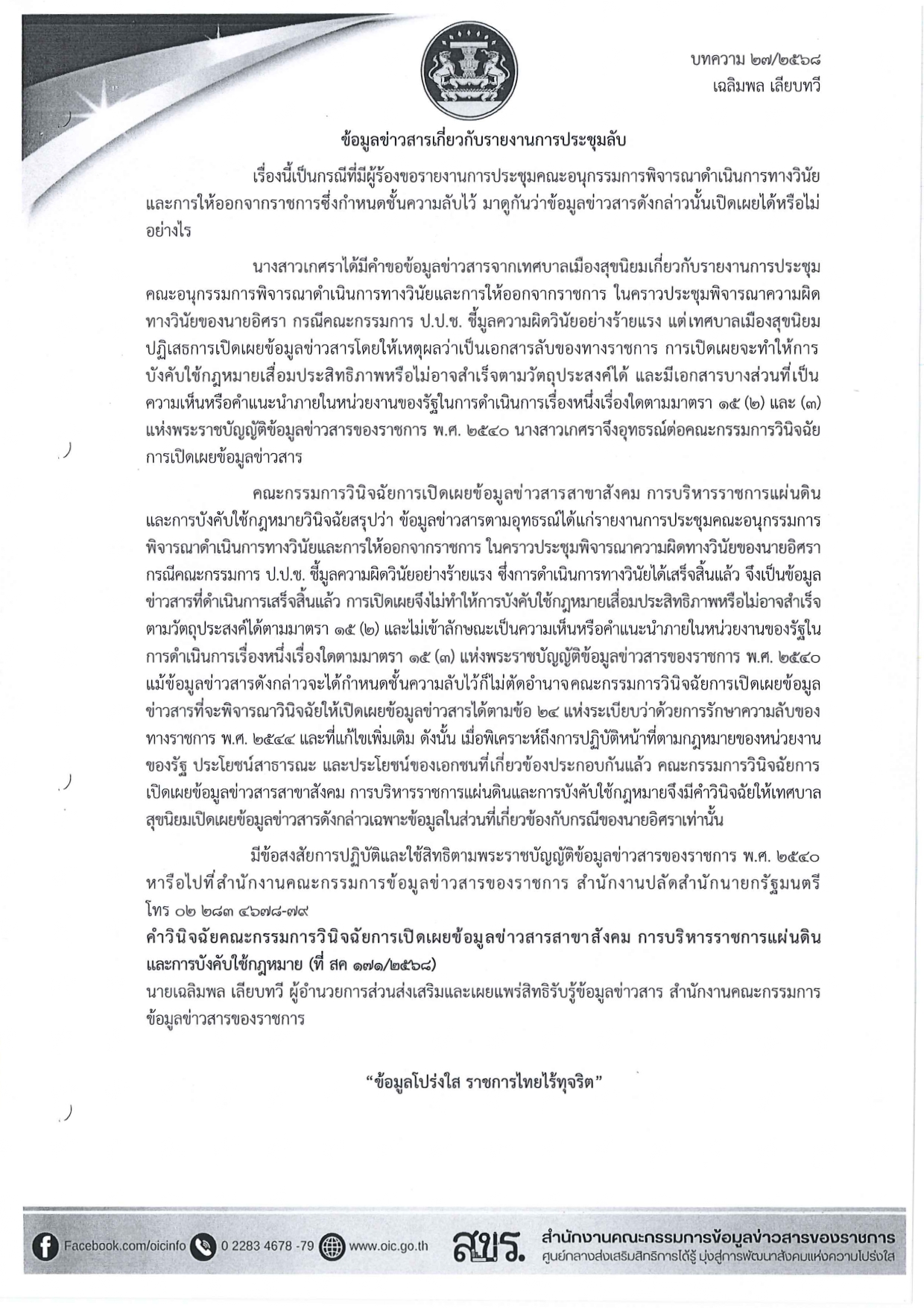 นร 0108ว 775 ลงวันที่ 12 มิถุนายน 2568 page 0002