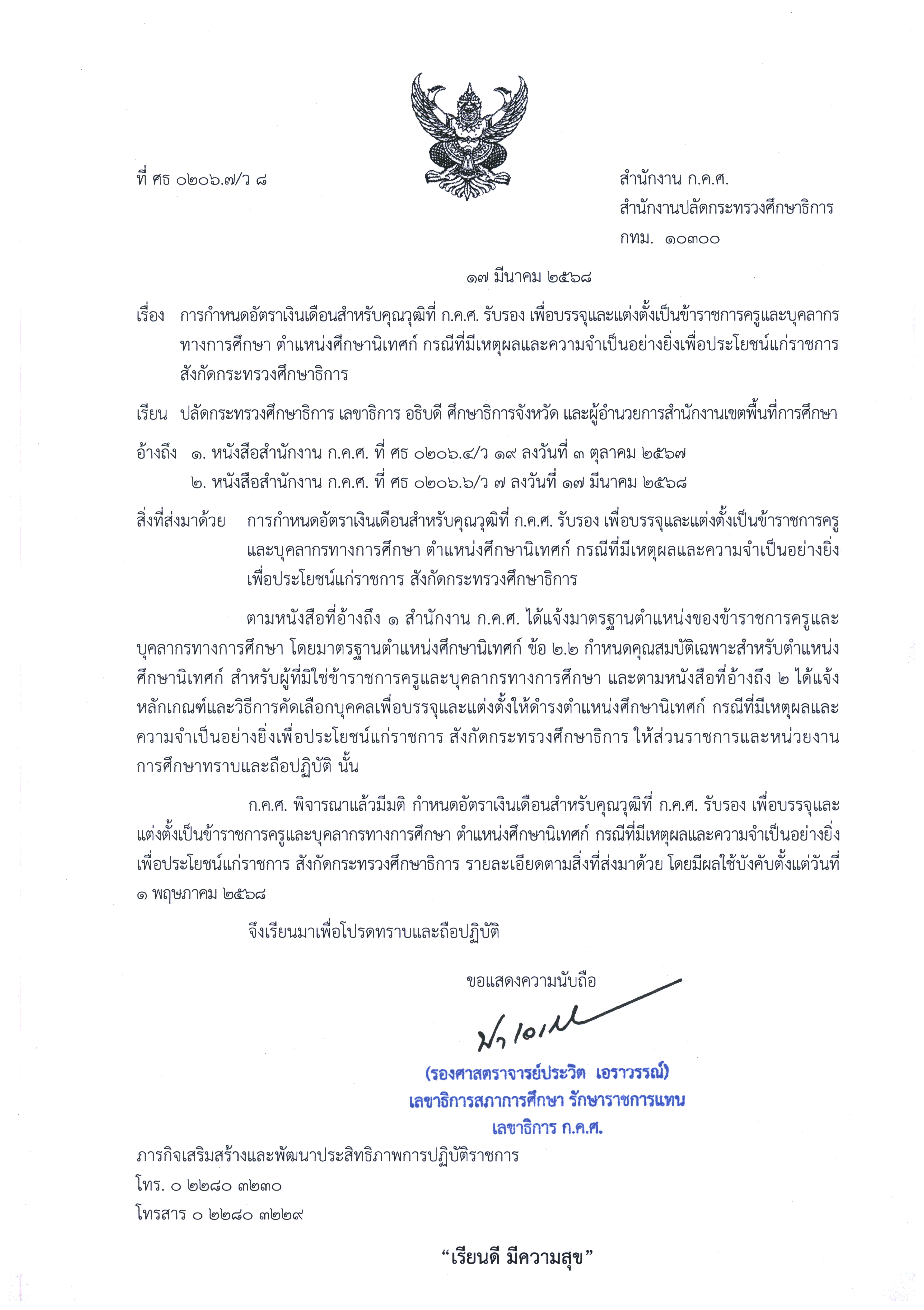 ว 8 การกำหนดอัตราเงินเดือนศึกษานิเทศก์ Page 1