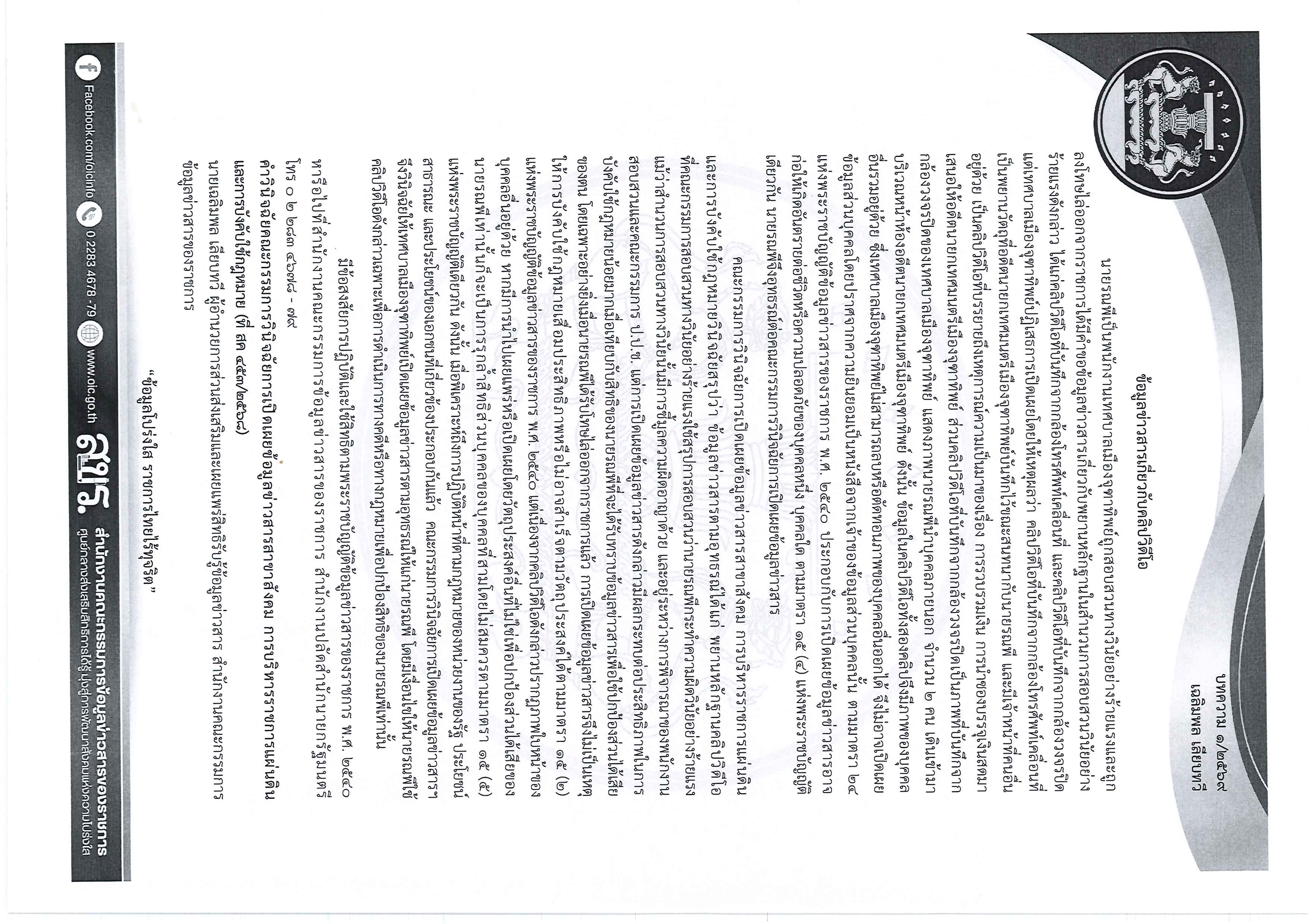 ความรู้เกี่ยวกับพระราชบัญญัติข้อมูลข่าวสาร พ.ศ. 2540 Page 1