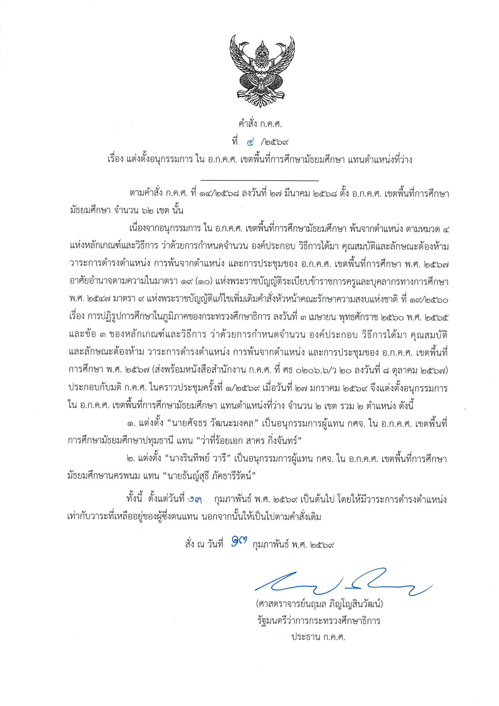 คำสั่ง ก.ค.ศ. ที่ 4 2569 มัธยม