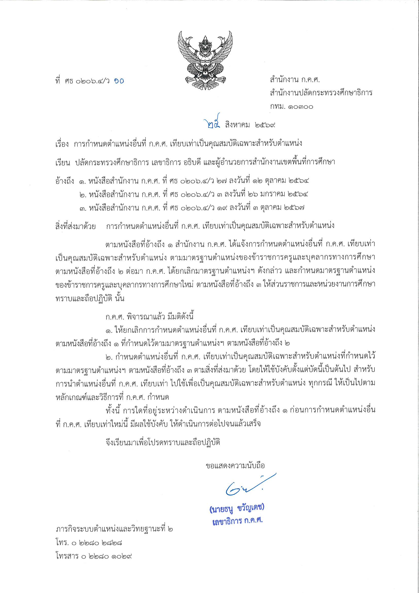 1.การกำหนดตำแหน่งอื่นที่ ก.ค.ศ. เทียบเท่า ที่ Page 1