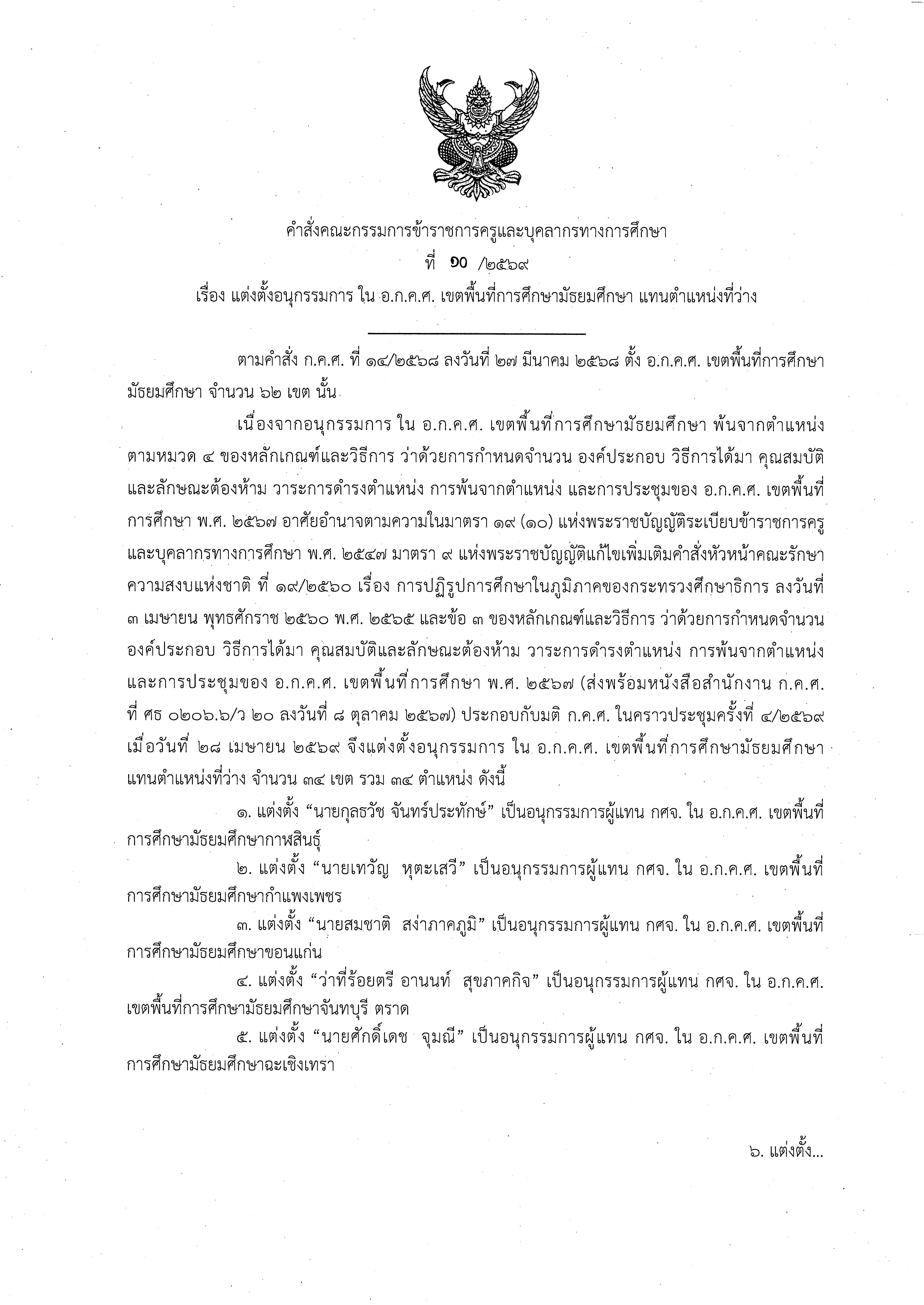 คำสั่ง ก.ค.ศ. ที่ 10 2569 มัธยม Page 1