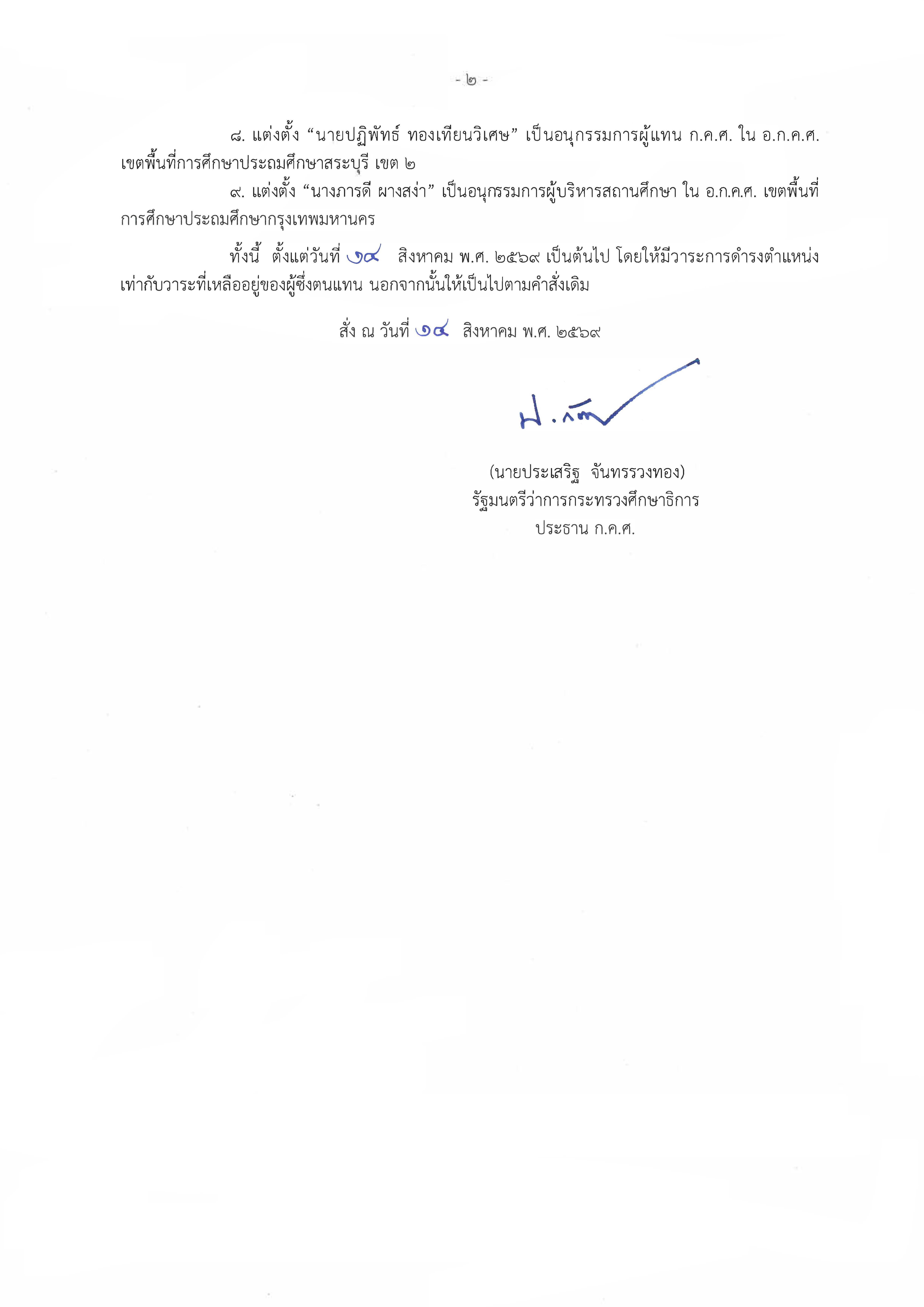 คำสั่งที่ 16 2569 แต่งตั้งอนุกรรมการ ประถมฯ Page 2
