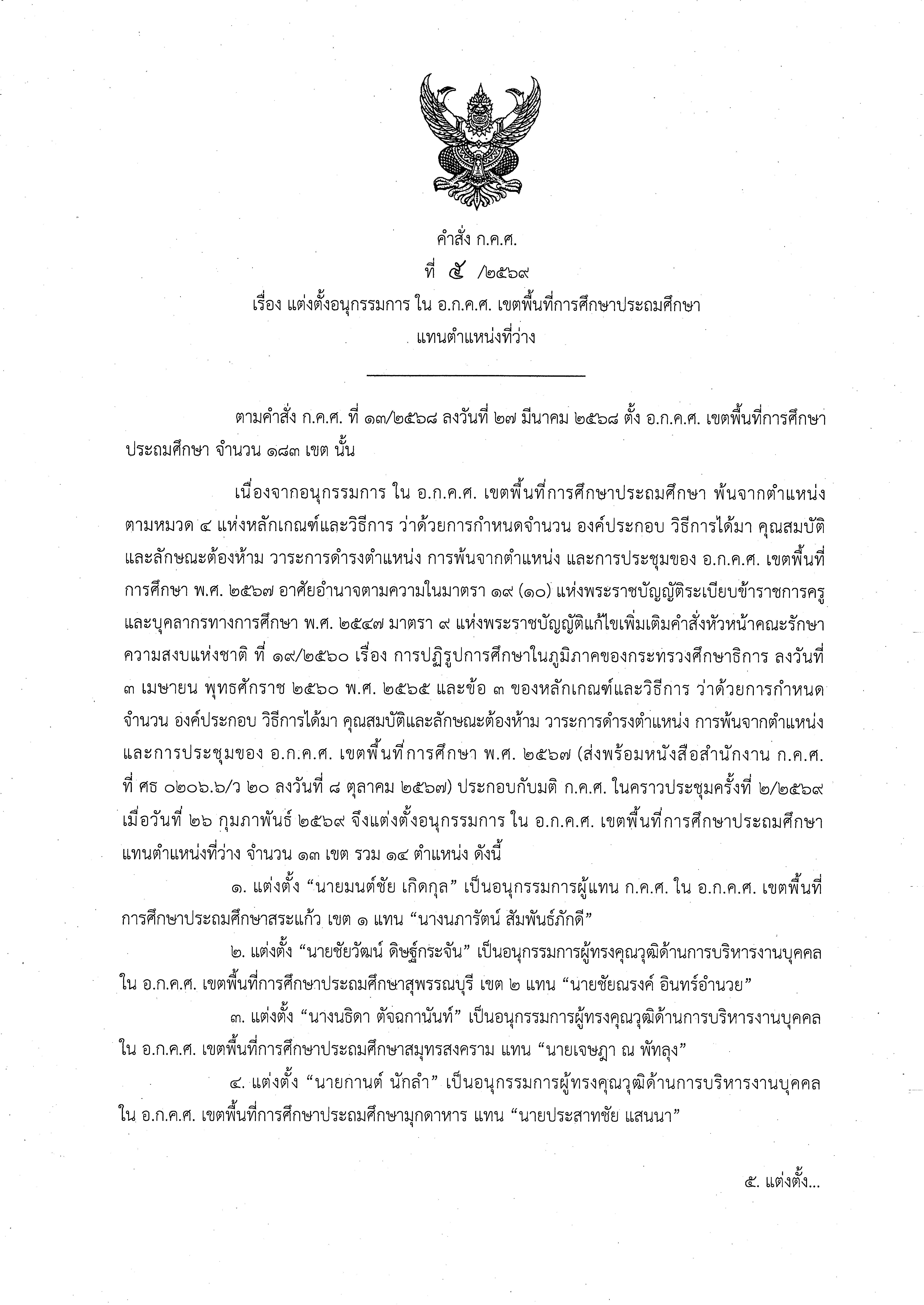 คำสั่งที่ 5 2569 แต่งตั้งอนุกรรมการ ประถมฯ Page 1
