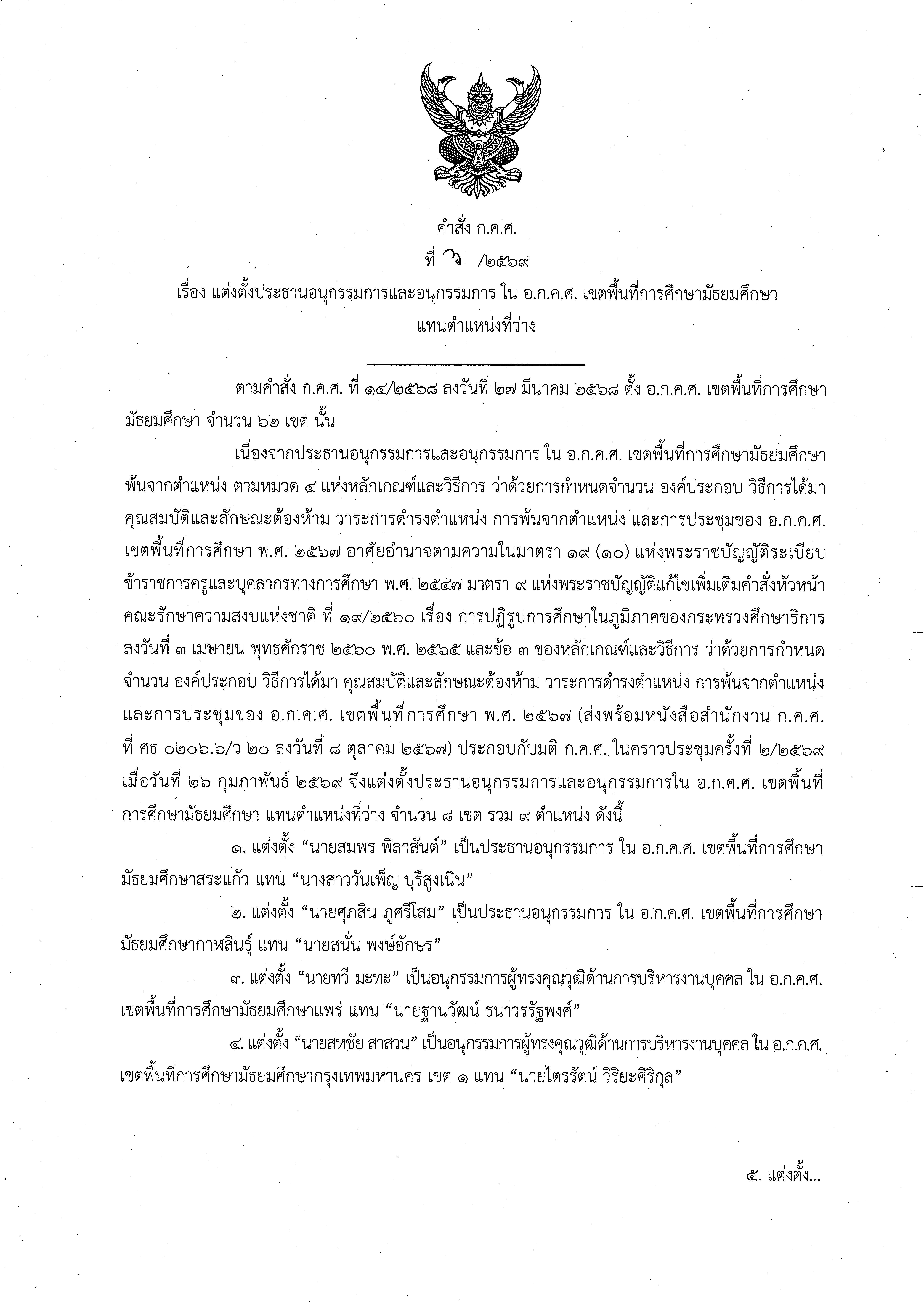 คำสั่งที่ 6 2569 แต่งตั้งประธานและอนุกรรมการ Page 1