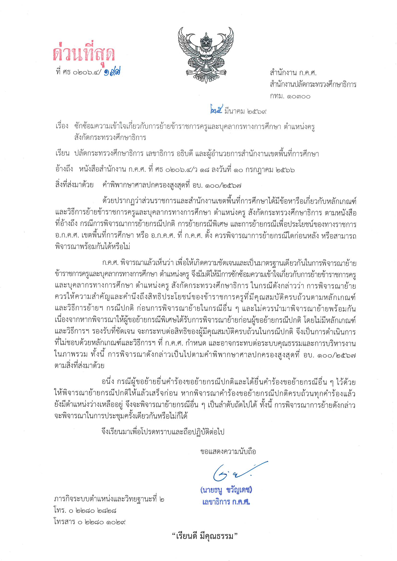 ด่วนที่สุด 0206.4 198 ซักซ้อมความเข้าใจหลักเกณฑ์และวืธีการฯ การย้าย Page 1