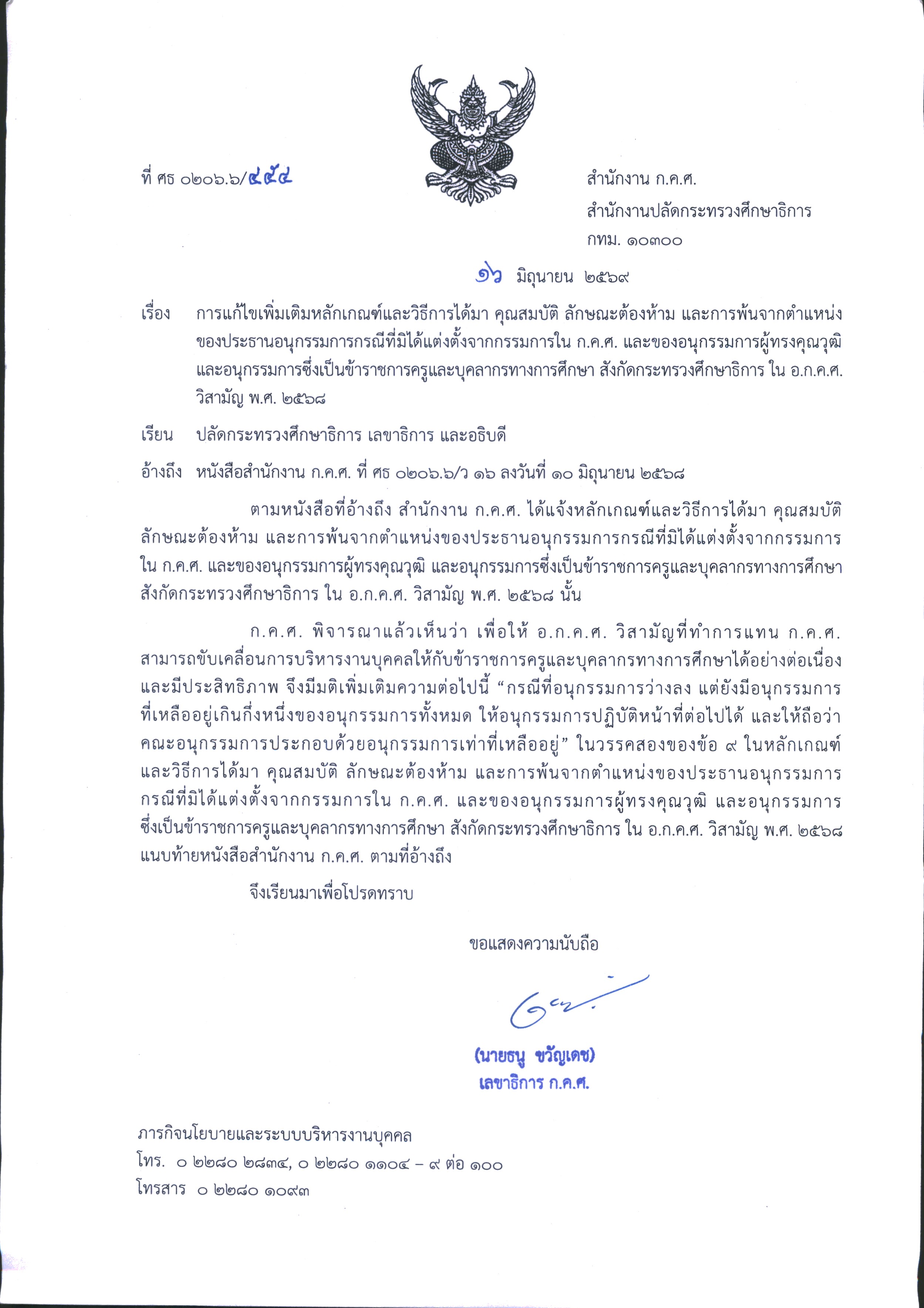ที่ ศธ 0206.6 454