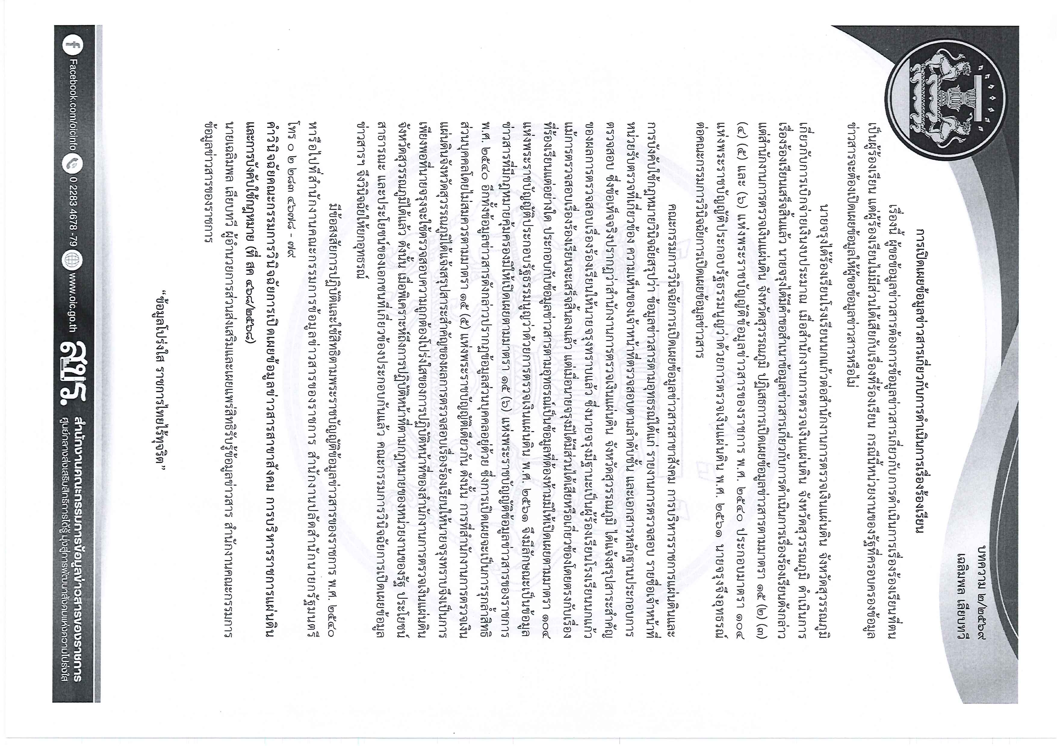 ความรู้เกี่ยวกับพระราชบัญญัติข้อมูลข่าวสาร พ.ศ. 2540 Page 2