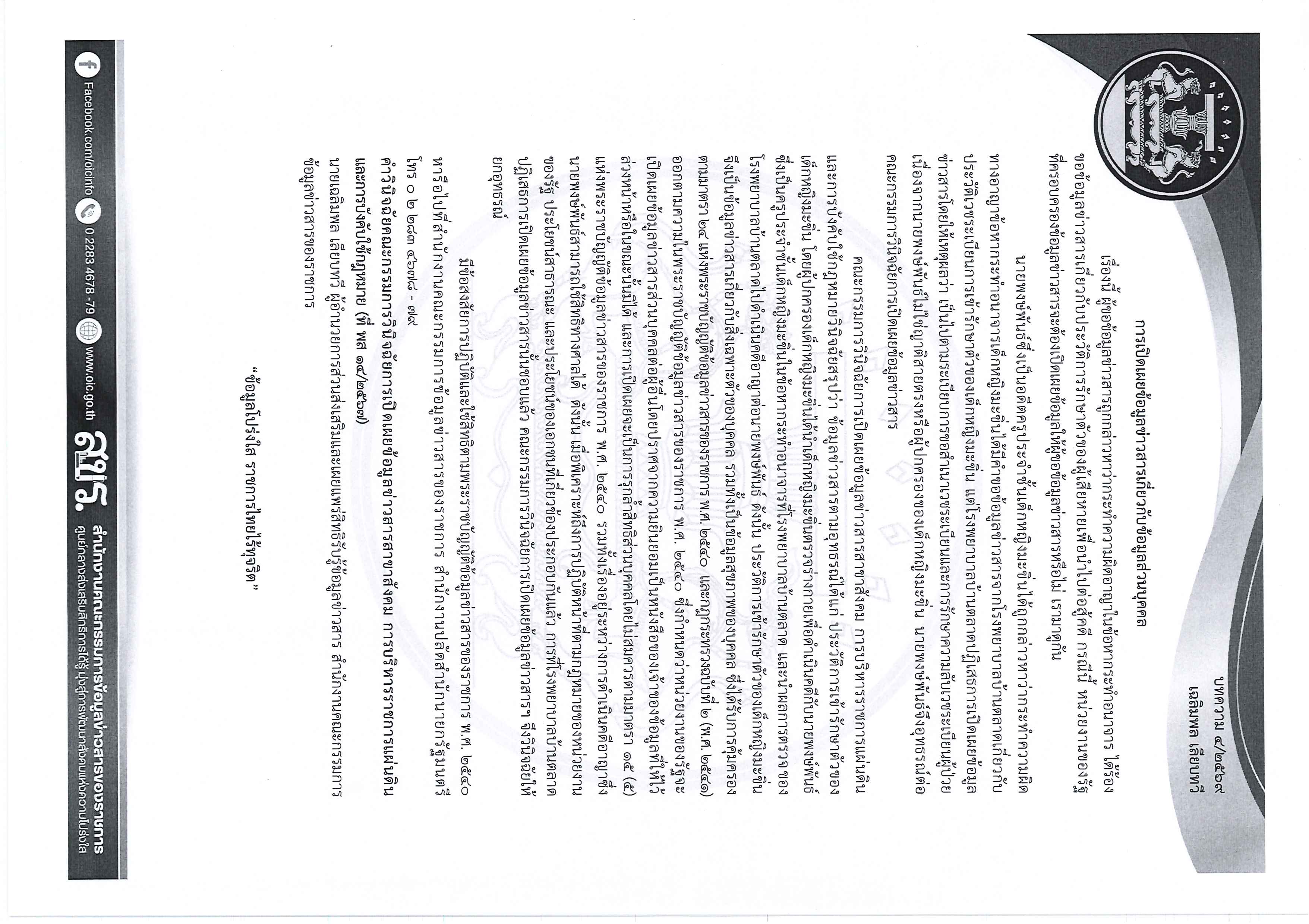 ความรู้เกี่ยวกับพระราชบัญญัติข้อมูลข่าวสาร พ.ศ. 2540 Page 4