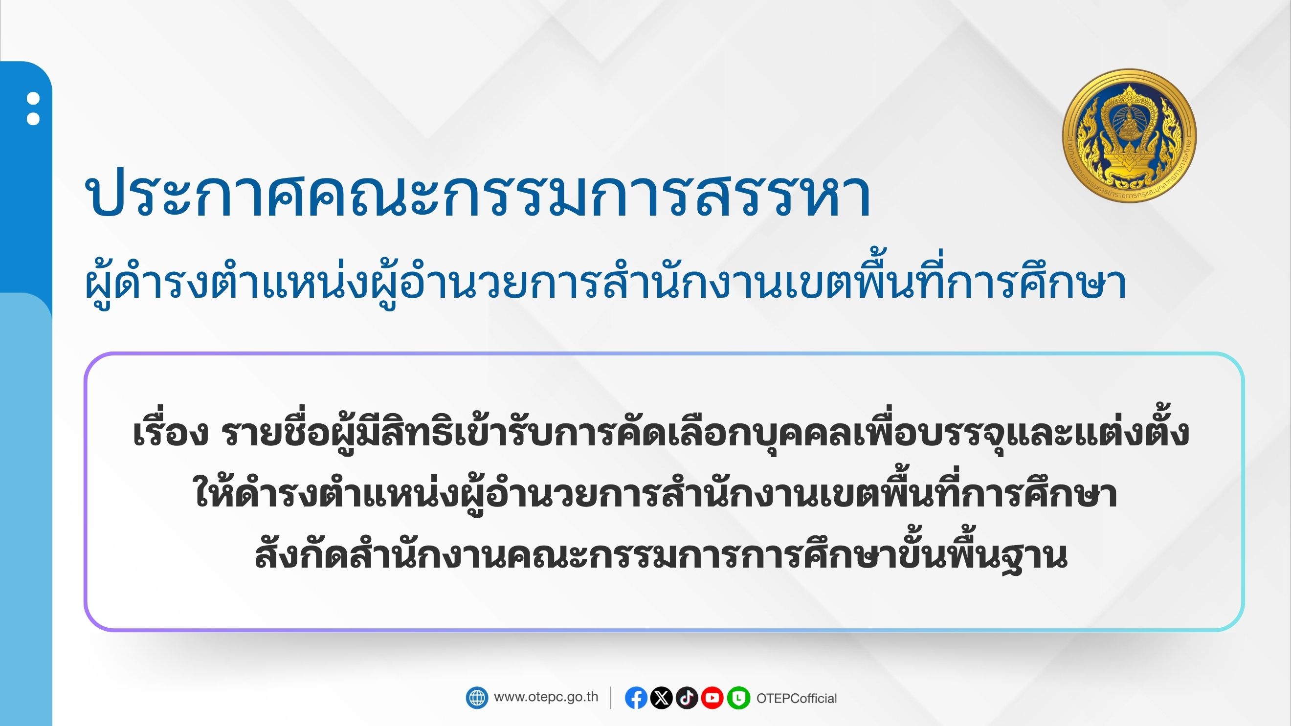รายชื่อผู้มีสิทธิเข้ารับการคัดเลือก