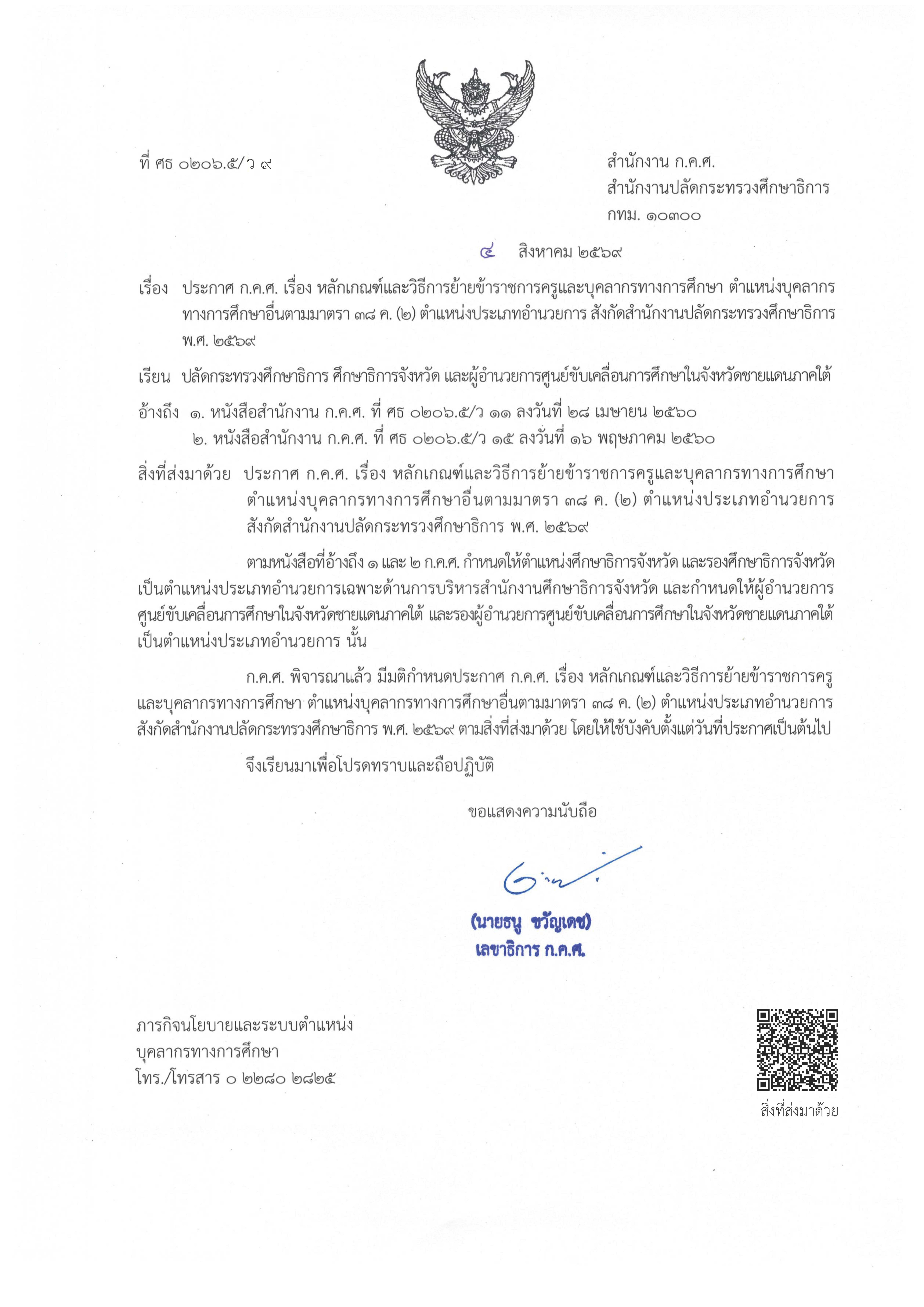ว 9 2569 หลักเกณฑ์การย้าย อำนวยการ สป Page 1