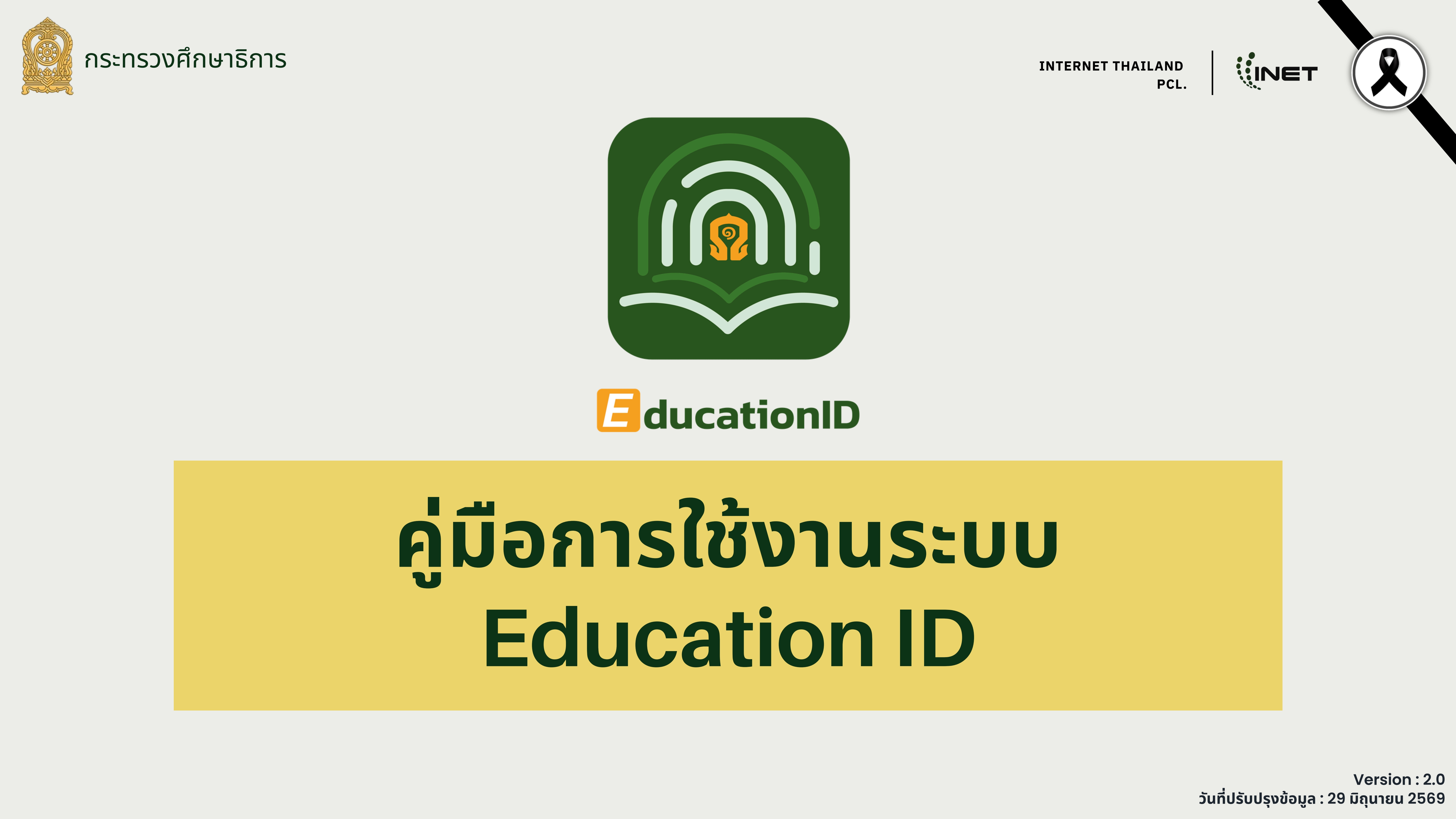 3. คู่มือการใช้งาน Edu ID 2862026 1