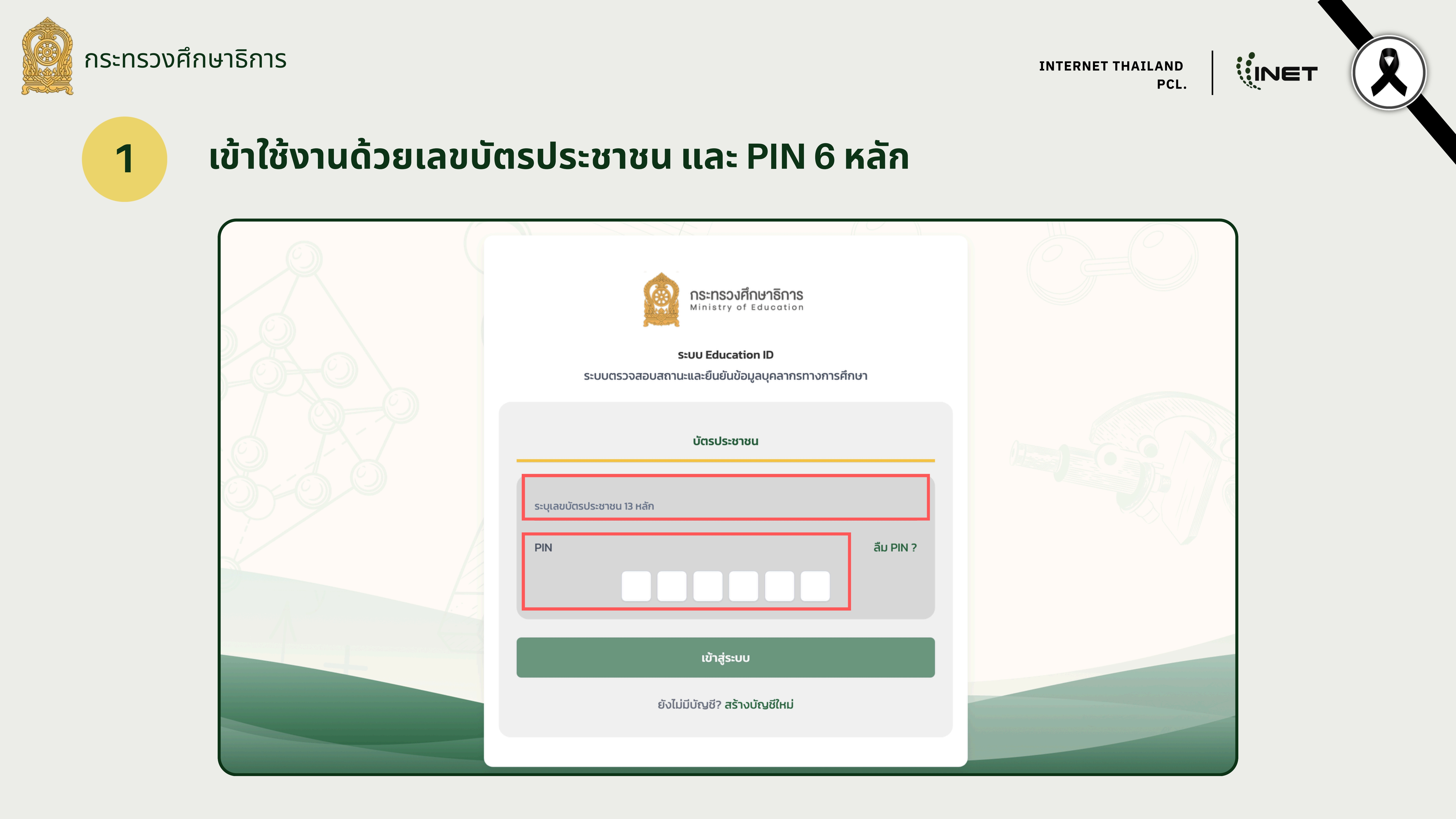 3. คู่มือการใช้งาน Edu ID 2862026 14