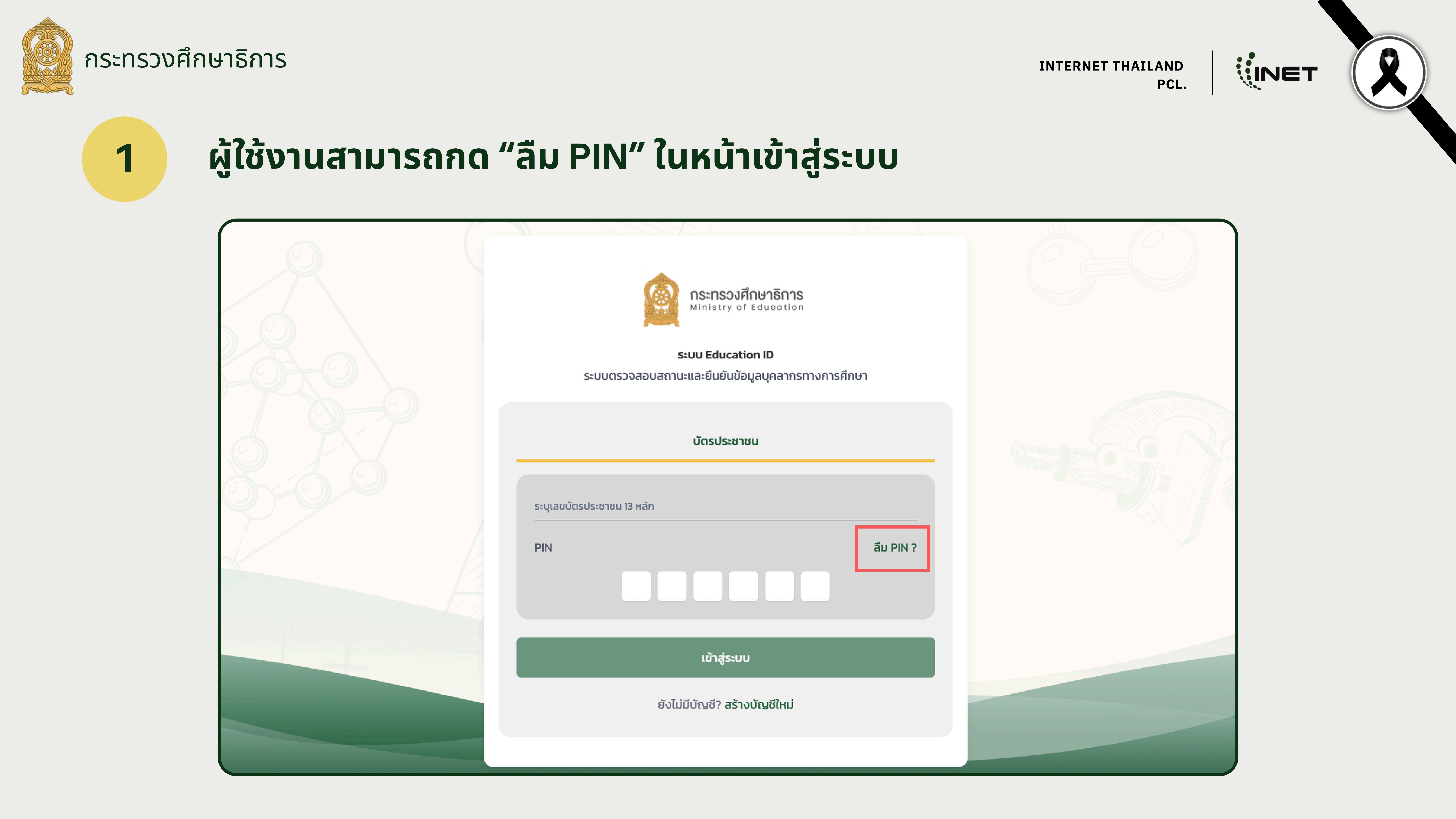 3. คู่มือการใช้งาน Edu ID 2862026 29