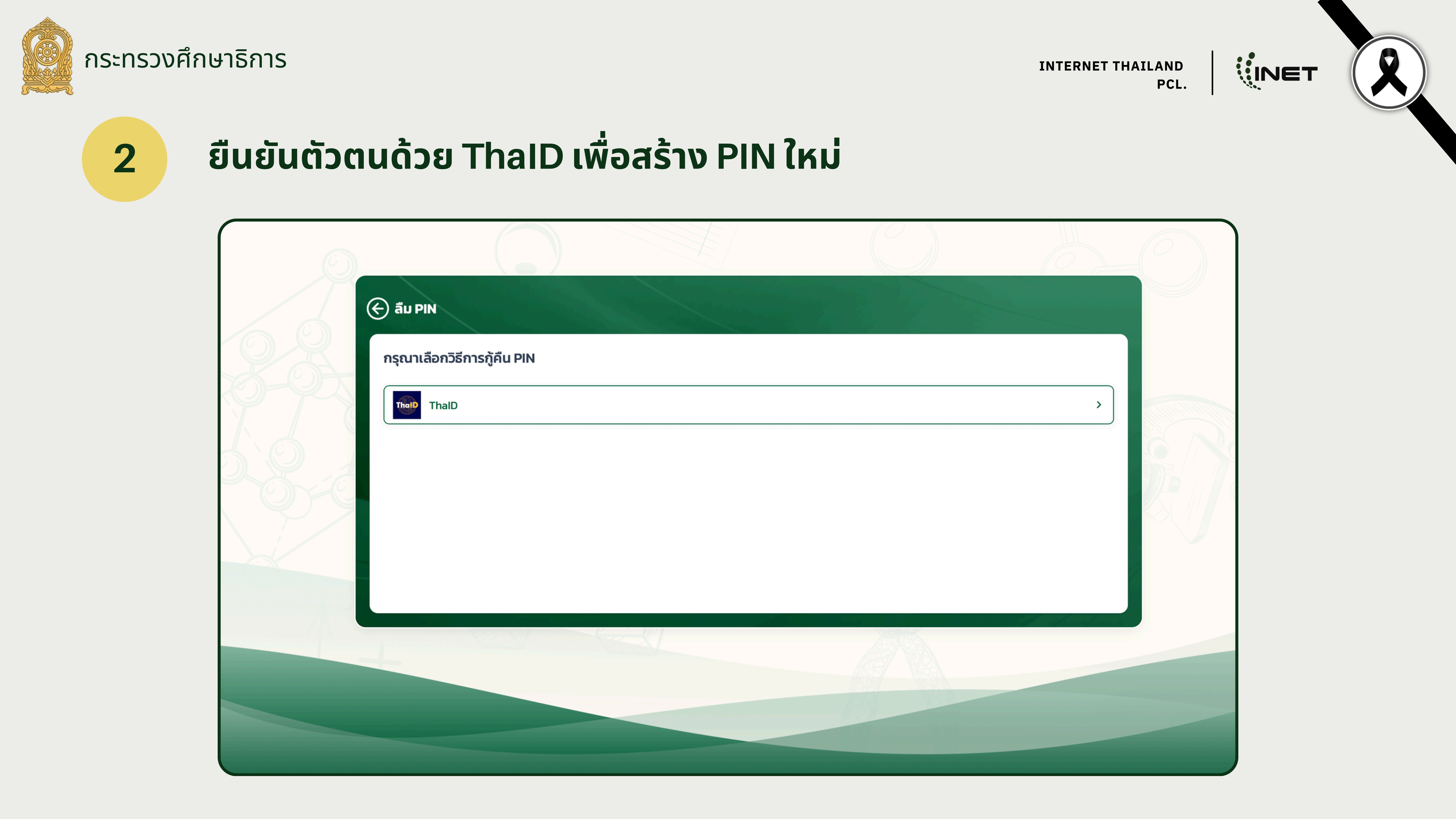 3. คู่มือการใช้งาน Edu ID 2862026 30