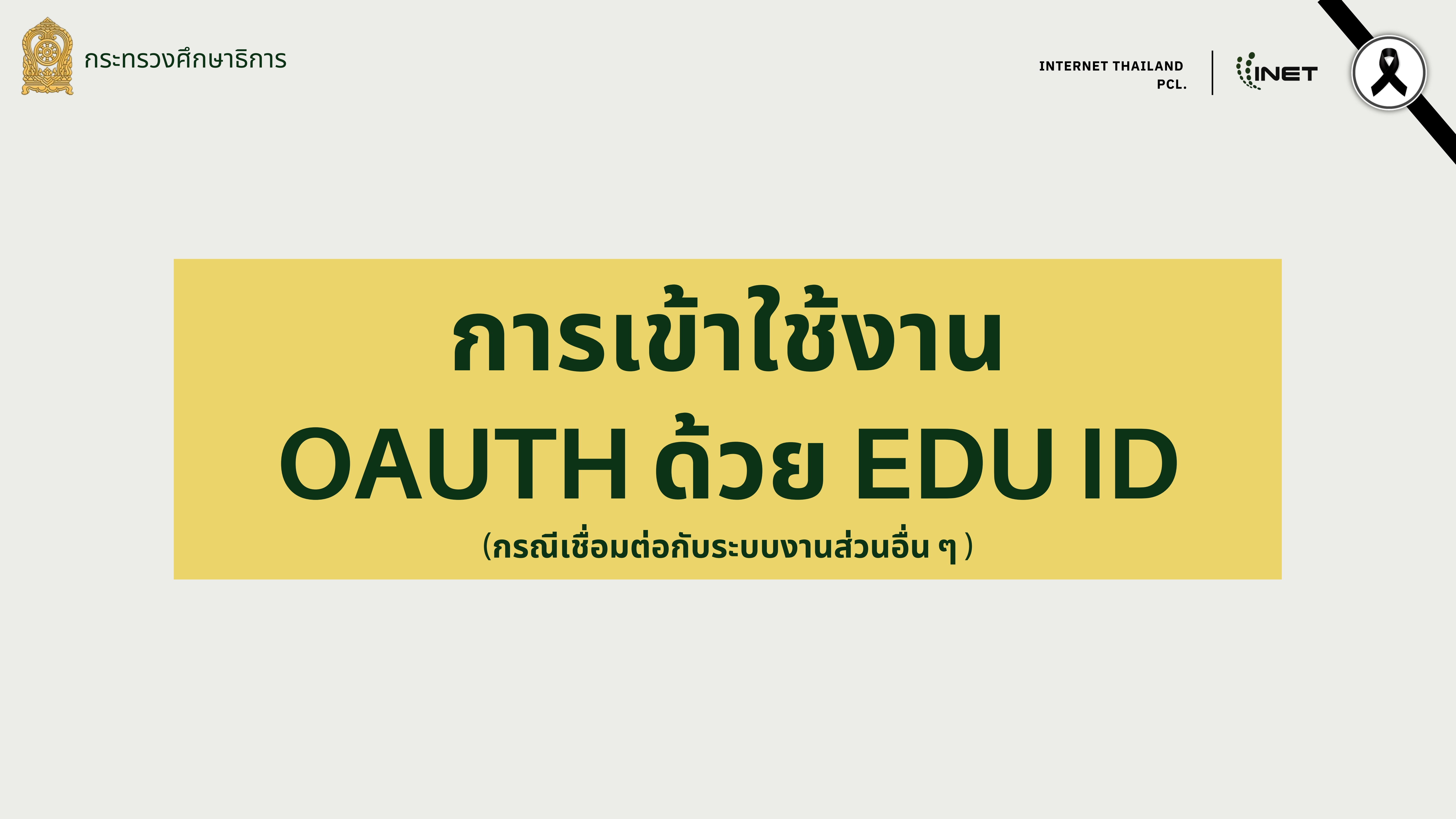 3. คู่มือการใช้งาน Edu ID 2862026 34