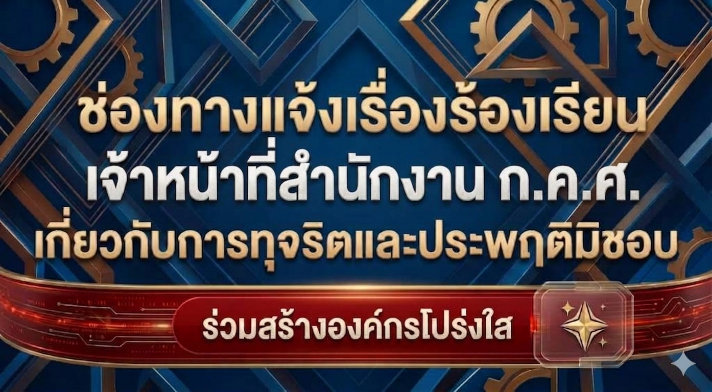 ช่องทางรับเรื่องร้องเรียน
