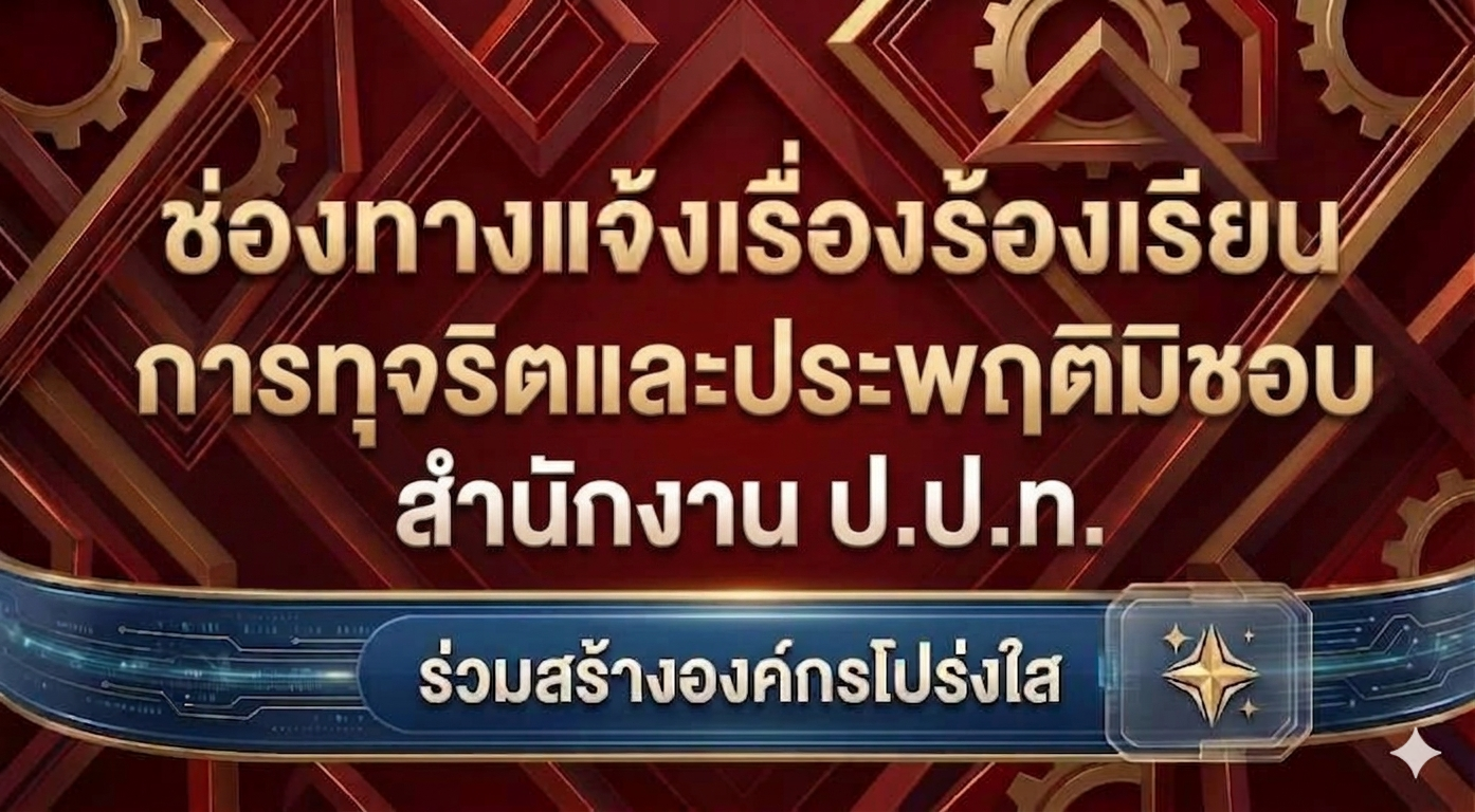 ปปท
