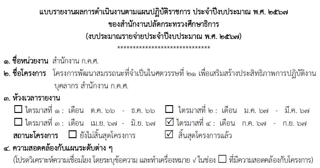 แบบรายงานผลการดำเนินงานตามแผน 67