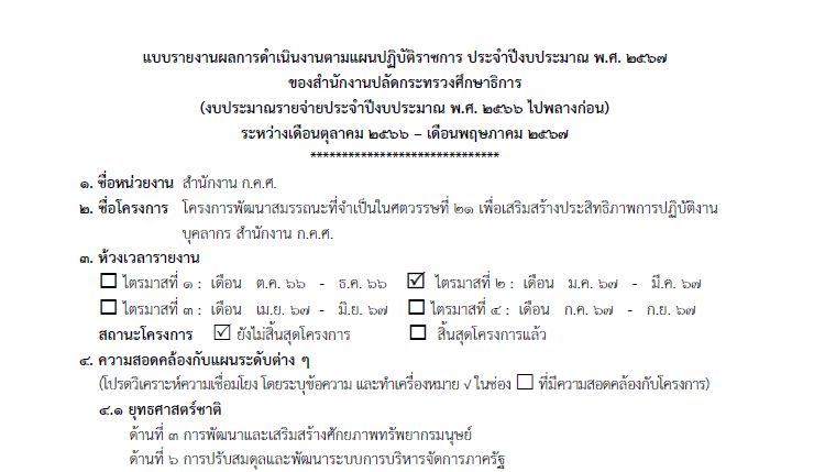 แบบรายงานผลการดำเนินการ 67