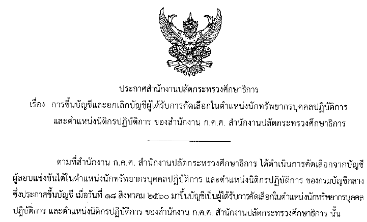 06082561เรองผไดรบการคดเลอกในตำแหนงนกทรพยากรบคคลปฏบตการและตำแหนงนตกรปฎบตการ