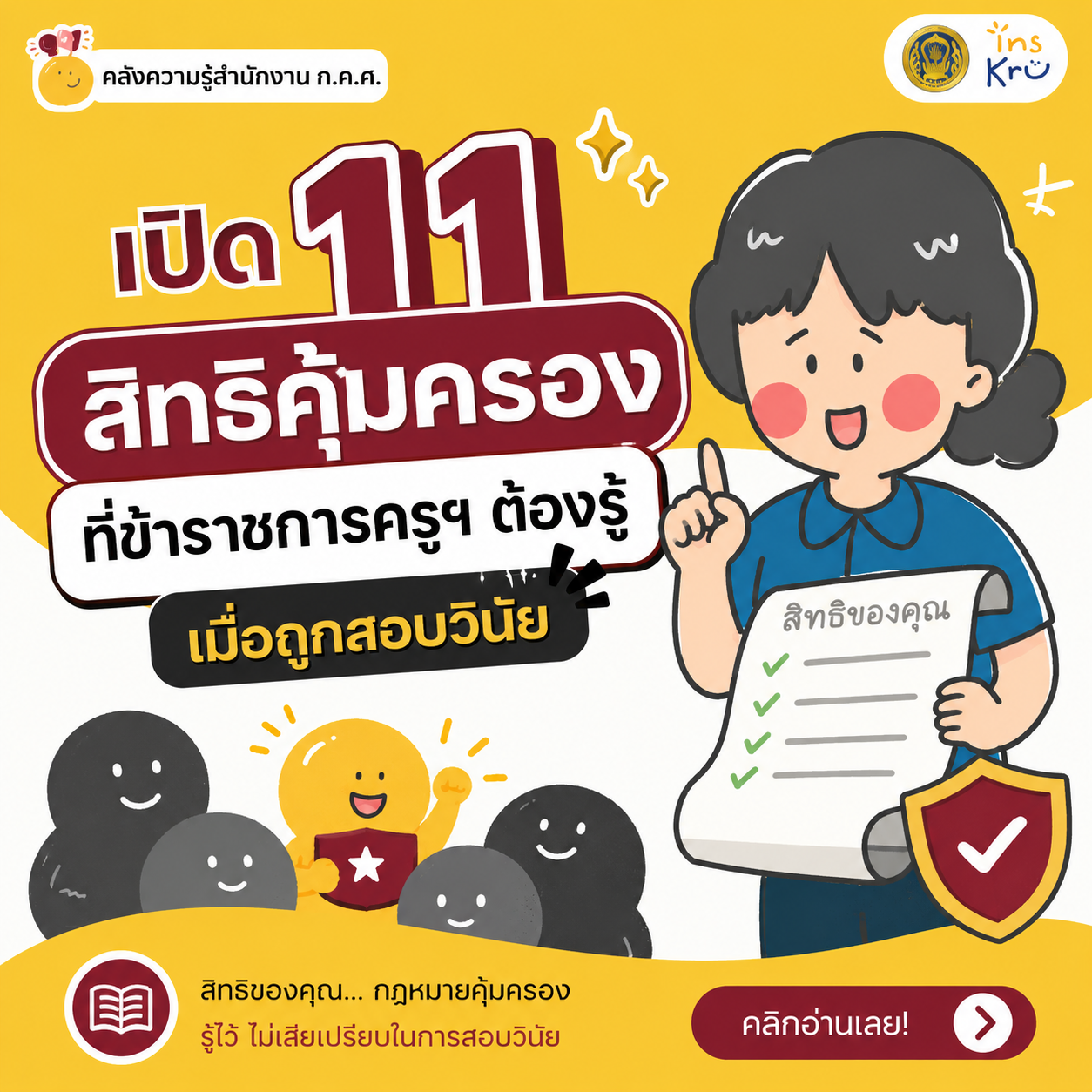 สิทธิที่ข้าราชการครูฯ ควรรู้ เมื่อถูกตั้งคณะกรรมการสอบสวนวินัย